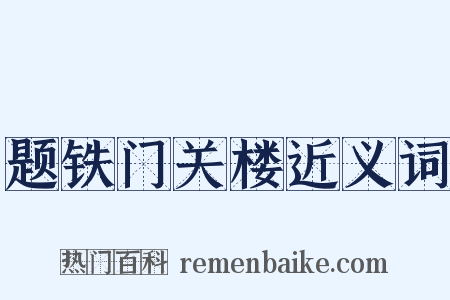 题铁门关楼近义词是什么意思的图片